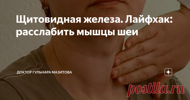 Щитовидная железа. Лайфхак: расслабить мышцы шеи Щитовидная железа - важный эндокринный орган. Регулирует обмен веществ в целом, обмен кальция, в частности. Часто подвергается функциональным заболеваниям и онкологическим. 👉Когда мы говорим о здоровье шеи, то не можем оставить