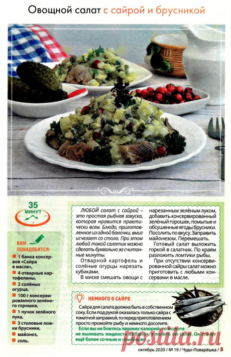 Овощной салат с сайрой и брусникой