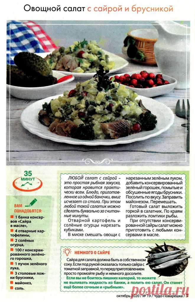 Овощной салат с сайрой и брусникой