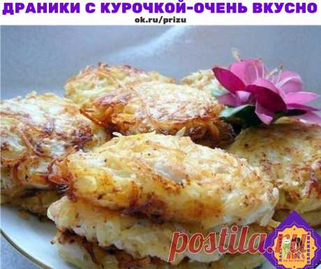 Драники с курочкой (Очень вкусно!!!)

Ингредиенты для "Драники с курочкой"
Картофель — 5-6 шт
Грудка куриная — 1 шт
Яйцо — 2 шт
Майонез — 2 ст. л.
Чеснок — 3 зуб.
Лук репчатый — 1 шт
Специи ("Для курицы", по вкусу)
Соль (по вкусу)
Рецепт "Драники с курочкой"

Режем грудку небольшими пластинками, добавляем соль, специи и оставляем на несколько минут.

Картофель трем на терке (мне больше нравится на терке для "корейской моркови") прямо в воду.

Хорошенько промываем - так кар...