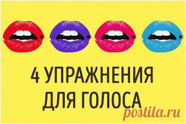 4 упражнения для развития голоса, после которых вас захотят слушать часами Голос — один из инструментов взаимодействия между людьми. Если он от природы слабый и неуверенный, велика вероятность того, что сказанные вами слова не произведут нужного эффекта. Но профессор Феликс Алексеевич Кузьмин считает, что силу голоса можно и нужно тренировать. Вы сможете развить его силу при помощи специальных упражнений также, как развиваете мышцы на занятиях физкультурой. Голос станет более низким и