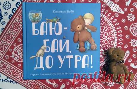 &quot;Баю-бай, до утра!&quot; - это милое, забавное стихотворение о мальчике, который не хочет ложиться спать и предлагает маме уложить вместо него кого-нибудь еще: собаку, кошку, рыбку, братика, соседа... Знакомая для вас ситуация? Конечно, так обидно отправляться в кровать, когда все еще бодрствуют, и столько интересного происходит вокруг! Эта добрая книга станет прекрасным чтением перед сном. Малыш узнает в герое самого себя, и, возможно, вместе с книгой найдется способ ложиться спать с…