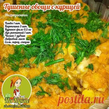 Нарежем куриное филе и обжарим.
Картошку, лук, чеснок и тыкву, очищаем и нарезаем.

Закидываем в кастрюлю с небольшим кол-ом водички, добавим соль, перец и лавровый листочек. Через 20 минут добавим тыкву и потушим еще 20 мин.

____________________________________________
НА КУХНЕ - РЕЦЕПТЫ
Подписывайся на наш паблик, в нем вы найдете множество вкусных и полезных рецептов.⠀