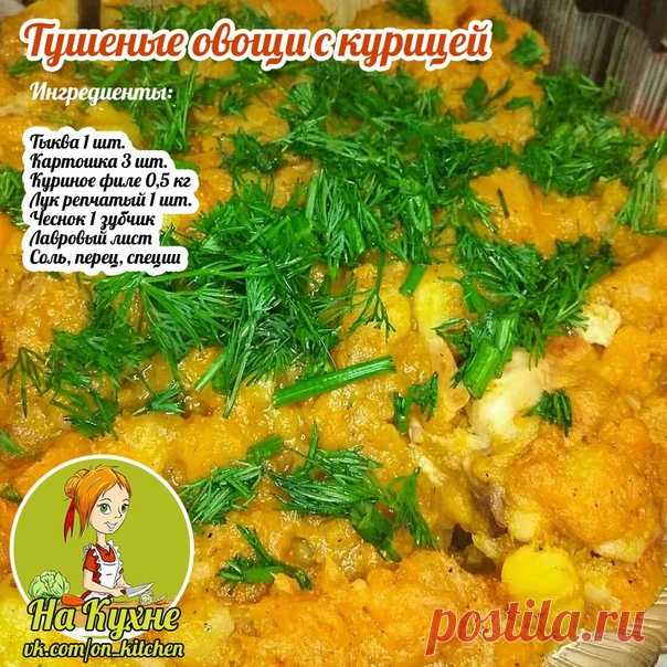 Нарежем куриное филе и обжарим.
Картошку, лук, чеснок и тыкву, очищаем и нарезаем.

Закидываем в кастрюлю с небольшим кол-ом водички, добавим соль, перец и лавровый листочек. Через 20 минут добавим тыкву и потушим еще 20 мин.

____________________________________________
НА КУХНЕ - РЕЦЕПТЫ
Подписывайся на наш паблик, в нем вы найдете множество вкусных и полезных рецептов.⠀