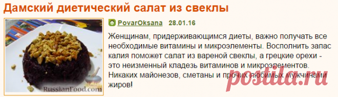 Рецепт: Дамский диетический салат из свеклы на RussianFood.com