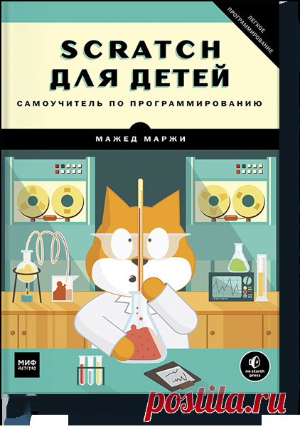 Scratch для детей (Мажед Маржи) — купить в МИФе Научит делать анимацию иигры. Бумажная, электронная книга (pdf). Читать отзывы и скачать главу.