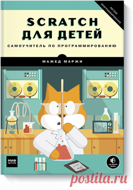 Scratch для детей (Мажед Маржи) — купить в МИФе Научит делать анимацию иигры. Бумажная, электронная книга (pdf). Читать отзывы и скачать главу.