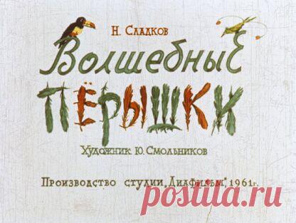 Сладков Николай Иванович - Волшебные перышки - 1961