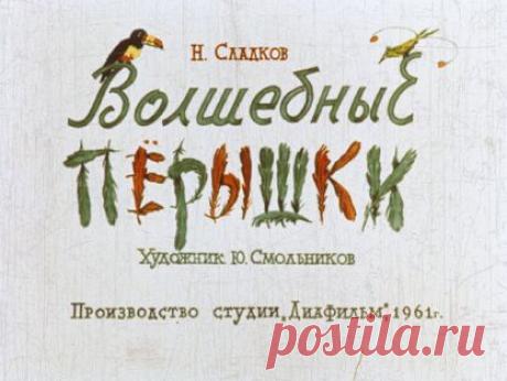 Сладков Николай Иванович - Волшебные перышки - 1961