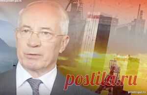 Газовый абсурд, прогноз Николая Азарова для Украины и Европы сбывается - 24 Октября 2025 - Проектирование газоснабжения