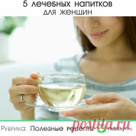 ЛЕЧЕБНЫЕ НАПИТКИ ДЛЯ ЖЕНЩИН 
⠀ 
Чтобы сохранить молодость, женственность, привлекательность и хорошее настроение, не обязательно пить "химию". Наша природа чрезвычайно богата растениями и травами, которые в народе именуют "женскими". Они то и помогают женщинам и девушкам решать проблемы со здоровьем и устранять различные недомогания не хуже дорогих пилюль. 
⠀ 
 ЧАЙ ИЗ МАНЖЕТКИ 
Залить стаканом кипятка столовую ложку измельченной травы манжетки, настоять, процедить. Пьют та...