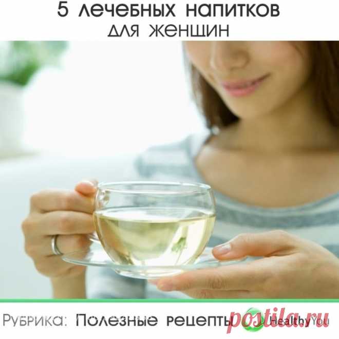 ЛЕЧЕБНЫЕ НАПИТКИ ДЛЯ ЖЕНЩИН 
⠀ 
Чтобы сохранить молодость, женственность, привлекательность и хорошее настроение, не обязательно пить 