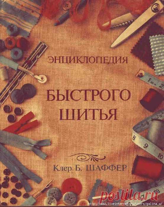 Энциклопедия быстрого шитья (1).