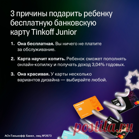 Ищете новогодний подарок ребенку? 🎄 Обратите внимание на бесплатную банковскую карту Tinkoff Junior. Рассказываем, почему ее стоит подарить, и делимся ссылкой на оформление. Подробнее: