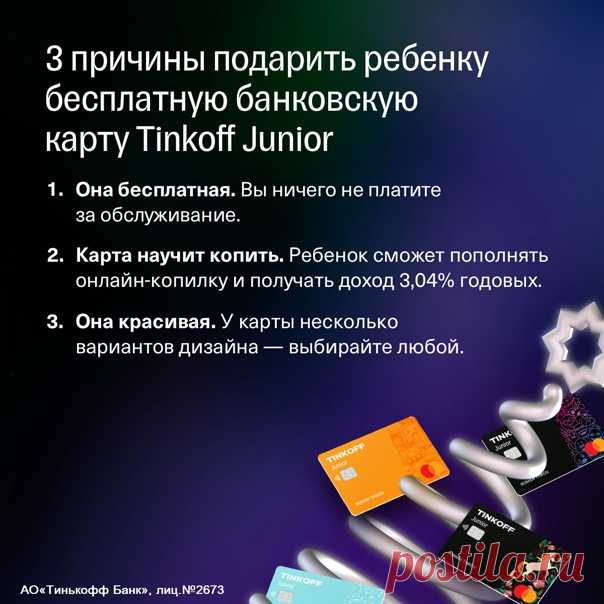 Ищете новогодний подарок ребенку? 🎄 Обратите внимание на бесплатную банковскую карту Tinkoff Junior. Рассказываем, почему ее стоит подарить, и делимся ссылкой на оформление. Подробнее:
