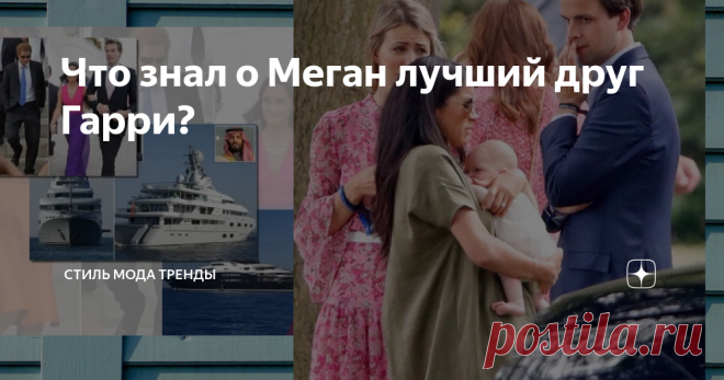 Что знал о Меган лучший друг Гарри? Еще немного воспоминаний из прошлого. Давайте посмотрим на этот снимок. Это Анекке Гилкс со своим мужем Чарли. Чарли Гилкс знает Гарри с тех пор, как они вместе учились в Итоне.Он был  его лучшим другом, или одним из лучших. Когда Гарри стал встречаться с Меган, Гарри забил тревогу.  Потому что он узнал актрису класса С или D. Сказать другу Гарри, что он видел Маркл на яхте ( указывается, что у арабского шейха, а не у Эпштейна в данном с...
