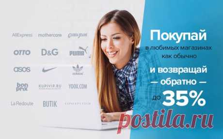 Девочки, если вы покупаете в интернете в таких магазинах как Lamoda, Aliexpress, BonPrix, ASOS и др., то обязательно сохраните себе этот пост! С кэшбэк-сайтом Копикот.ру можно вернуть до 35% с каждой покупки - надо просто переходить в магазин через каталог кэшбэк-сервиса. Как только накапливаете 500 руб., можно вывести деньги - kopikot.ru/brand-k