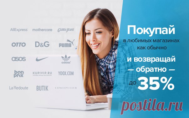 Девочки, если вы покупаете в интернете в таких магазинах как Lamoda, Aliexpress, BonPrix, ASOS и др., то обязательно сохраните себе этот пост! С кэшбэк-сайтом Копикот.ру можно вернуть до 35% с каждой покупки - надо просто переходить в магазин через каталог кэшбэк-сервиса. Как только накапливаете 500 руб., можно вывести деньги - kopikot.ru/brand-k