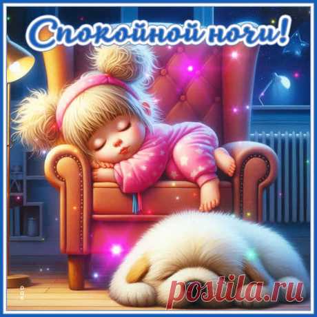 Доброй ночи, снов чудесных,
Уютных, сказочных, прелестных.
Желаю выспаться прекрасно,
Чтоб ощутить наутро счастье!