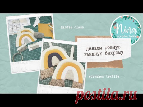 Делаем ровную льняную бахрому