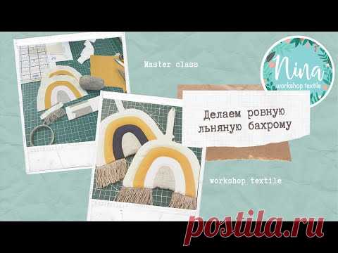 Делаем ровную льняную бахрому