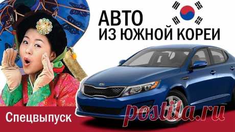 Авто из Южной Кореи