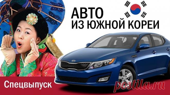 Авто из Южной Кореи