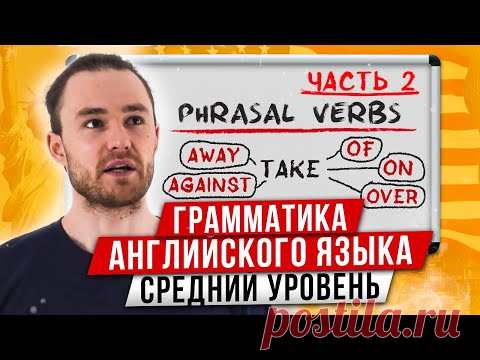 Фразовые Глаголы за 11 Минут | Английская Грамматика