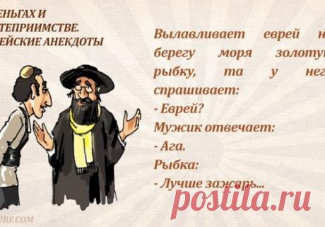 ЕВРЕЙСКИЕ АНЕКДОТЫ.
