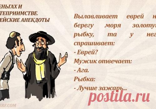 ЕВРЕЙСКИЕ АНЕКДОТЫ.