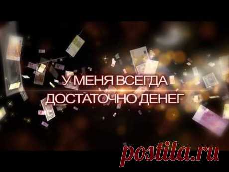 Аффирмации для привлечения денег - YouTube