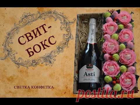 СВИТ-БОКС из конфет мк.ЧТО ПОДАРИТЬ ПОДРУГЕ. БОКС С ШАМПАНСКИМ И СЛАДОСТЯМИ