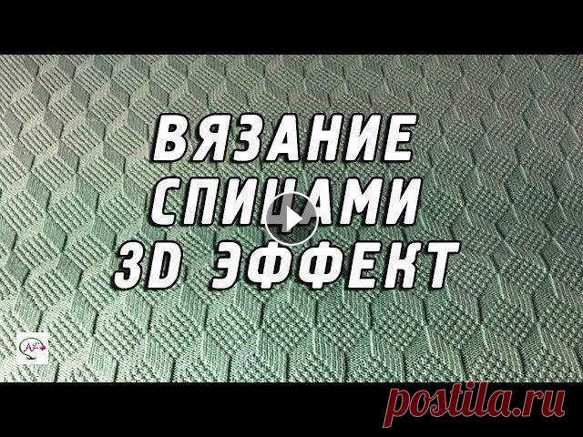 Вязание спицами в технике 3D  | Объемные узоры спицами и крючком Подборка изумительных образцов с 3D эффектом, мастер-класс вязания по Tumbling Moss Blocks, потрясающие объемные узоры спицами и крючком. Красивые ‭аж...