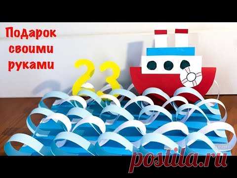 Поделки на 23 февраля. Подарок своими руками. Корабль на волнах из бумаги.