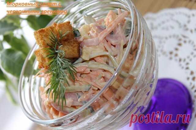 Морковный салат с чесночными гренками