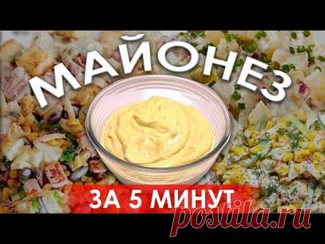 Как просто приготовить майонез за 5 минут, вкусней и полезней магазинного. Пошаговый видеорецепт.