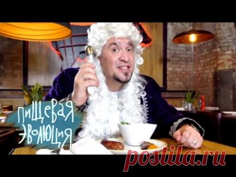 Пищевая эволюция. Кухня императоров