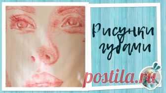 Рисуем губами
