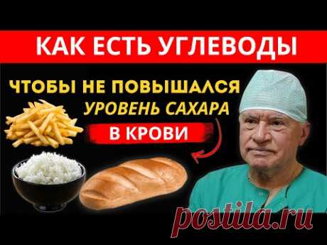 Ешьте Хлеб, Картофель и Рис (Углеводы), Сохраняя Стабильный Уровень Сахара в Крови!