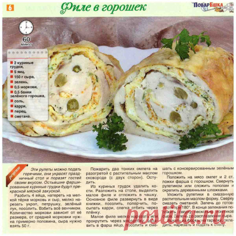 Филе в горошек