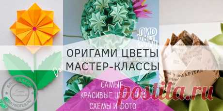 Оригами цветок из бумаги схема: от кактуса до розы Невероятно красивые цветы из бумаги в технике оригами. Подарите себе и детям весеннее настроение. В этот день повсюду море цветов.