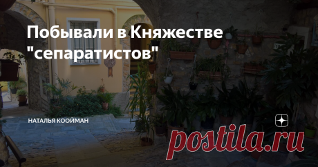 Побывали в Княжестве "сепаратистов" Я про такую страну никогда в жизни не слышала. Если бы не приехали в Сан-Ремо, так бы и  пребывала в неведении, что где-то  в горах на границе Италии и Франции, есть самопровозглашенное княжество-Себорга.