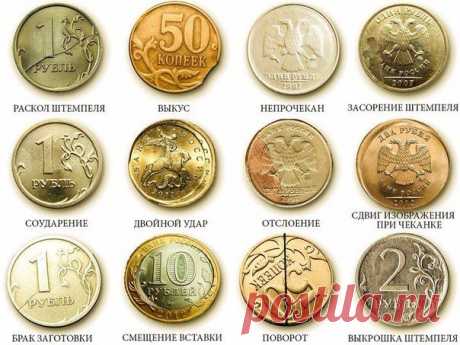 Браки на монетах! | Бизнес РФ