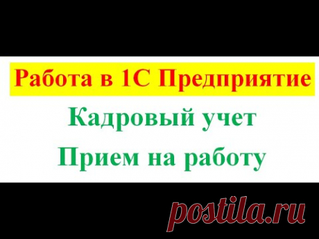 1С кадры, прием сотрудника на работу