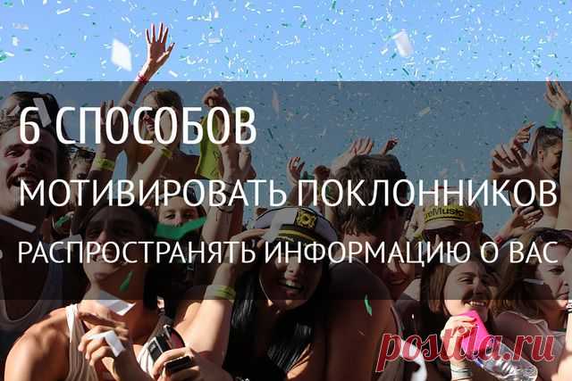 6 способов мотивировать поклонников распространять информацию о вас — музыкальные статьи, статьи для музыкантов и авторов