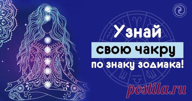 Узнай свою чакру по знаку зодиака 


Средневековое искусство, которое помогает выровнять тело человека с энергетическими центрами, представляется чакрой.
 
Чакра санскритское слово, которое в переводе означает «колесо энергии». Считае…