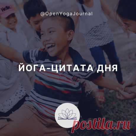 ДА БУДУТ ВСЕ ЖИВЫЕ СУЩЕСТВА СЧАСТЛИВЫ!
Йога рекомендует для более глубокого понимания принципа Доброты как можно чаще практиковать медитацию «Да будут все живые существа счастливы!»