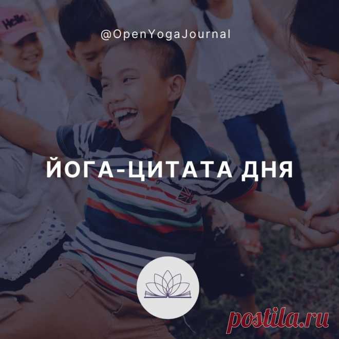 ДА БУДУТ ВСЕ ЖИВЫЕ СУЩЕСТВА СЧАСТЛИВЫ!
Йога рекомендует для более глубокого понимания принципа Доброты как можно чаще практиковать медитацию «Да будут все живые существа счастливы!»