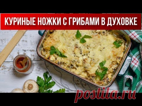 Куриные ножки с грибами в духовке ♦ Как приготовить куриные ножки в духовке ВКУСНО ♦Голени с грибами
