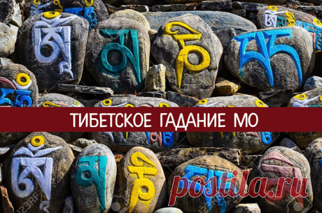 Тибетское гадание Мо 
Этот древний способ гадания существует в Тибете уже много веков и активно используется до сих гор, органично слившись с местной буддийской культурой.
 
Простейший вариант гадания Мо: напишите на лист…